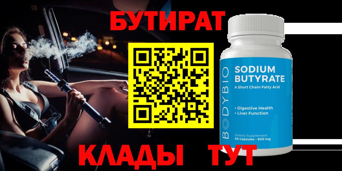 БУТИРАТ Butirat  Бутират  Холмск  Вход с VPN 